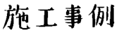 施工事例